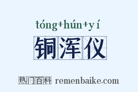 铜浑仪是什么意思的图片